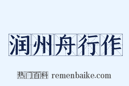 润州舟行作是什么意思的图片